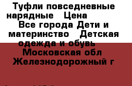 Туфли повседневные нарядные › Цена ­ 1 000 - Все города Дети и материнство » Детская одежда и обувь   . Московская обл.,Железнодорожный г.